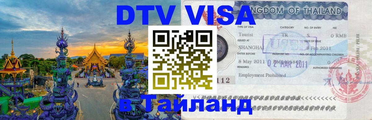 DTV Visa Thailand — прайс и условия, виза без дополнительных документов - 20.11.2025 