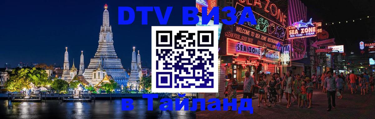 Купить DTV визу в Таиланд 