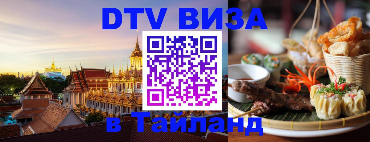 Оформить DTV визу в Тайланд 