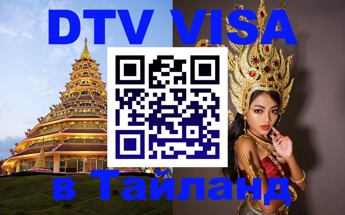 Стоимость и условия DTV визы — оформление в Таиланд под ключ - 03.10.2025 